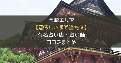 岡崎 占い 当たる|岡崎で当たると有名な占い5選！口コミやおすすめの占い師も紹。